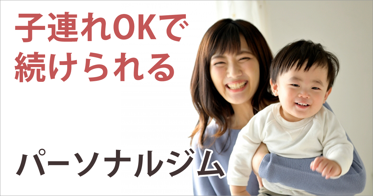 ママ専用ジム_未来夢